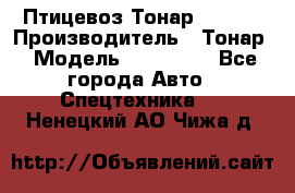 Птицевоз Тонар 974619 › Производитель ­ Тонар › Модель ­ 974 619 - Все города Авто » Спецтехника   . Ненецкий АО,Чижа д.